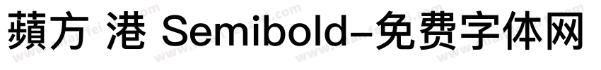 蘋方 港 Semibold字体转换